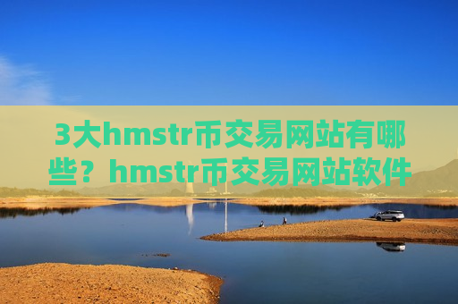 3大hmstr币交易网站有哪些？hmstr币交易网站软件苹果