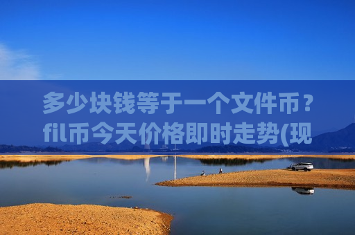 多少块钱等于一个文件币？fil币今天价格即时走势(现价44.6735元)