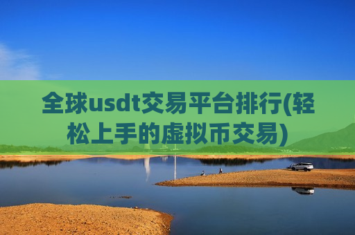 全球usdt交易平台排行(轻松上手的虚拟币交易)
