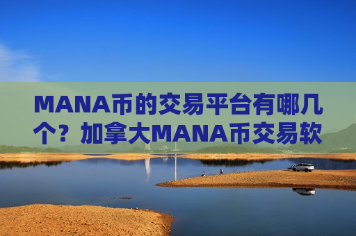 MANA币的交易平台有哪几个？加拿大MANA币交易软件