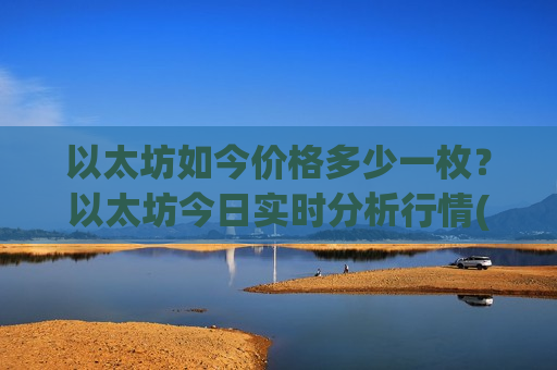 以太坊如今价格多少一枚？以太坊今日实时分析行情(现价27966.88元)