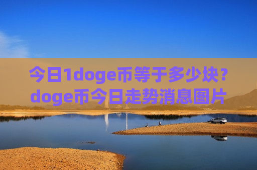 今日1doge币等于多少块？doge币今日走势消息图片(现价2.8241元)