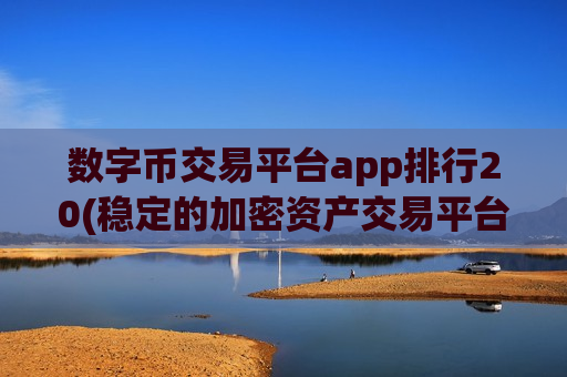 数字币交易平台app排行20(稳定的加密资产交易平台)-第1张图片-币圈网 数字币交易平台app排行20(稳定的加密资产交易平台)-第1张图片-币圈网