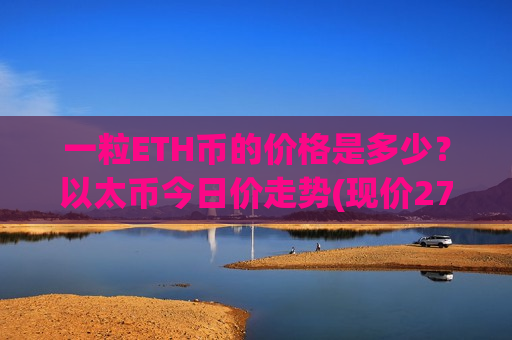 一粒ETH币的价格是多少？以太币今日价走势(现价27980.47元)