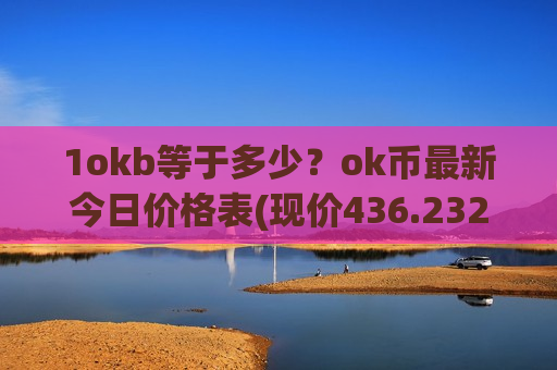 1okb等于多少？ok币最新今日价格表(现价436.232元)