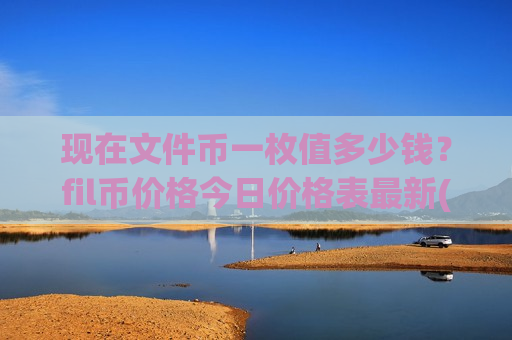 现在文件币一枚值多少钱?fil币价格今日价格表最新(现价50.7536元)-第1张图片-币圈网 现在文件币一枚值多少钱?fil币价格今日价格表最新(现价50.7536元)-第1张图片-币圈网