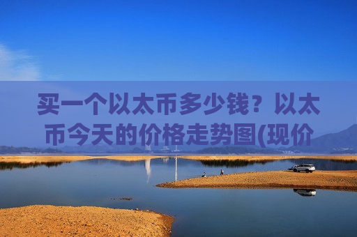 买一个以太币多少钱？以太币今天的价格走势图(现价28031.75元)