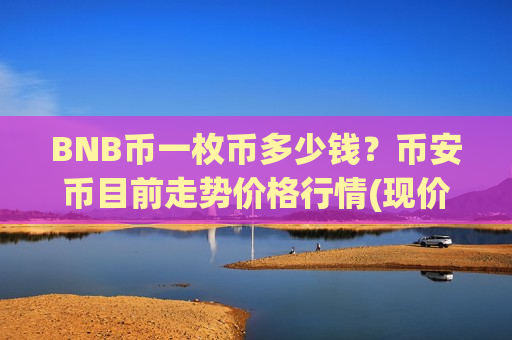 BNB币一枚币多少钱？币安币目前走势价格行情(现价5175.41元)