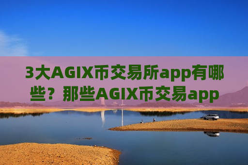3大AGIX币交易所app有哪些？那些AGIX币交易app中文