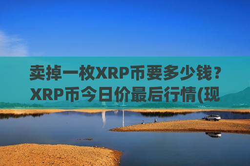 卖掉一枚XRP币要多少钱？XRP币今日价最后行情(现价18.2433元)