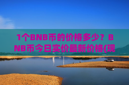 1个BNB币的价格多少？BNB币今日实价最新价格(现价5180.14元)