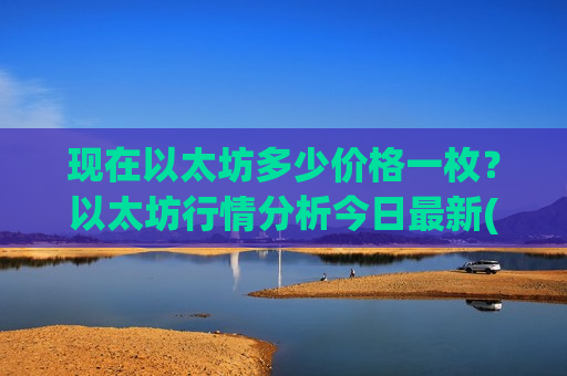 现在以太坊多少价格一枚？以太坊行情分析今日最新(现价28433.03元)-第1张图片-币圈网