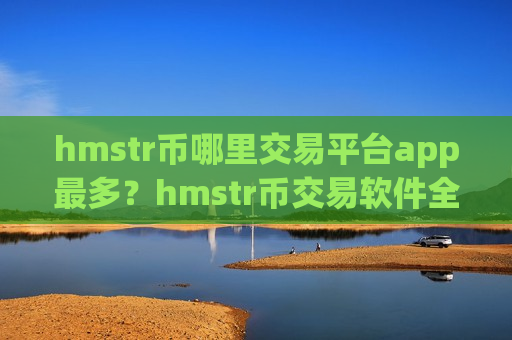 hmstr币哪里交易平台app最多？hmstr币交易软件全指南