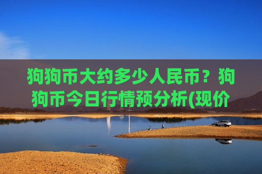 狗狗币大约多少人民币？狗狗币今日行情预分析(现价2.8324元)