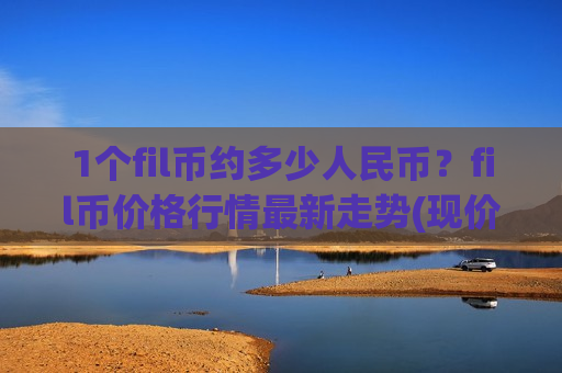1个fil币约多少人民币？fil币价格行情最新走势(现价44.8762元)
