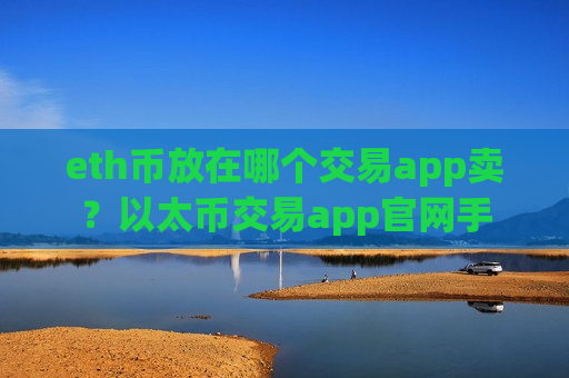 eth币放在哪个交易app卖？以太币交易app官网手