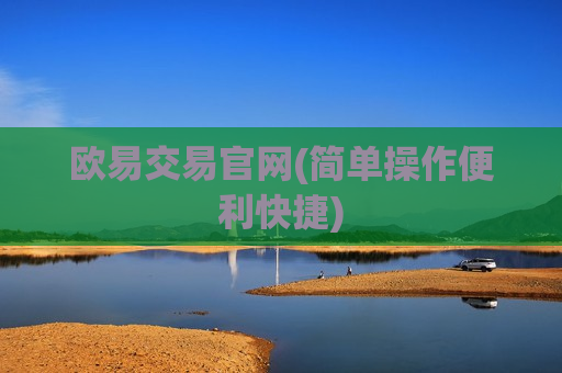 欧易交易官网(简单操作便利快捷)
