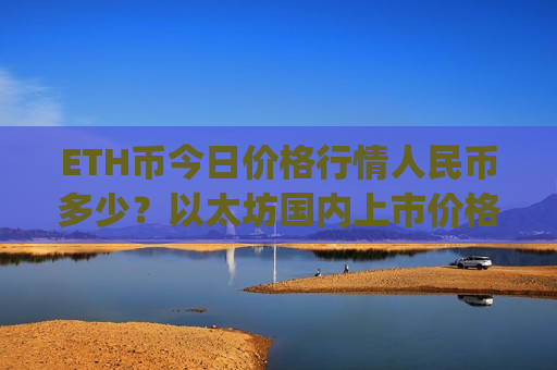 ETH币今日价格行情人民币多少？以太坊国内上市价格走势(现价28642.83元)