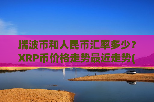 瑞波币和人民币汇率多少？XRP币价格走势最近走势(现价18.8794元)
