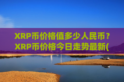 XRP币价格值多少人民币？XRP币价格今日走势最新(现价17.4781元)-第1张图片-币圈网