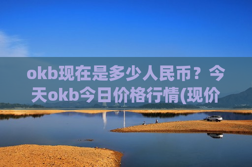 okb现在是多少人民币？今天okb今日价格行情(现价387.012元)