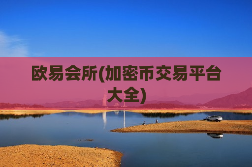 欧易会所(加密币交易平台大全)