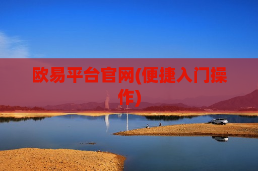 欧易平台官网(便捷入门操作)