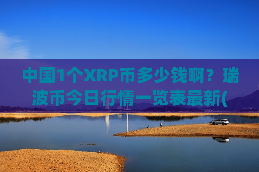 中国1个XRP币多少钱啊？瑞波币今日行情一览表最新(现价18.871元)