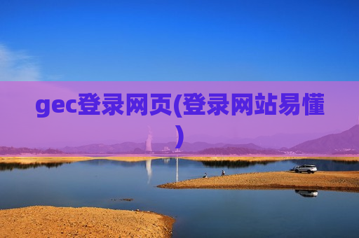 gec登录网页(登录网站易懂)