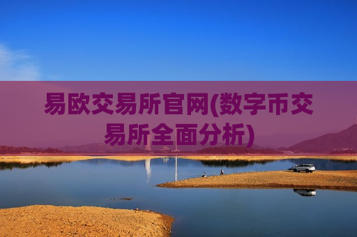 易欧交易所官网(数字币交易所全面分析)