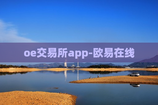 oe交易所app-欧易在线