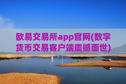 欧易交易所app官网(数字货币交易客户端震撼面世)