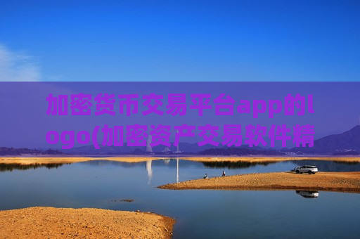 加密货币交易平台app的logo(加密资产交易软件精选推荐)
