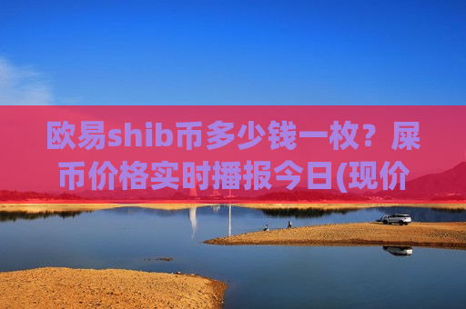 欧易shib币多少钱一枚？屎币价格实时播报今日(现价0.00019579元)