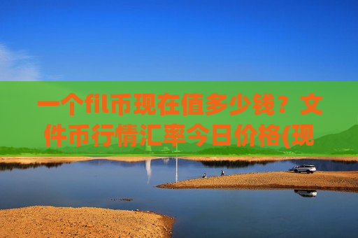 一个fil币现在值多少钱？文件币行情汇率今日价格(现价46.6904元)