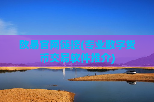 欧易官网链接(专业数字货币交易软件推介)