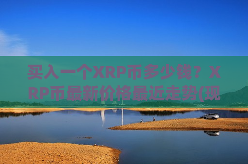 买入一个XRP币多少钱？XRP币最新价格最近走势(现价18.8758元)