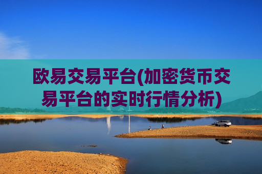 欧易交易平台(加密货币交易平台的实时行情分析)