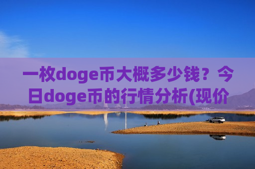 一枚doge币大概多少钱？今日doge币的行情分析(现价2.9082元)