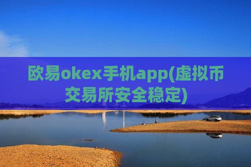 欧易okex手机app(虚拟币交易所安全稳定)