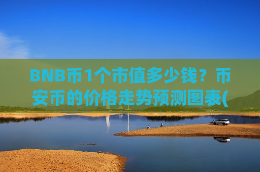 BNB币1个市值多少钱？币安币的价格走势预测图表(现价5257.74元)