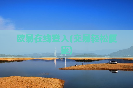 欧易在线登入(交易轻松便捷)