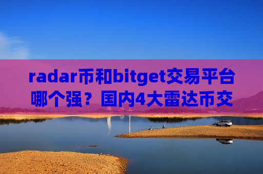 radar币和bitget交易平台哪个强？国内4大雷达币交易app