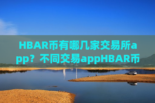 HBAR币有哪几家交易所app？不同交易appHBAR币