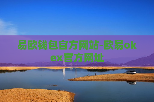 易欧钱包官方网站-欧易okex官方网址