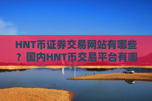 HNT币证券交易网站有哪些？国内HNT币交易平台有哪些