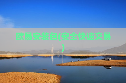 欧易安装包(安全快速交易)