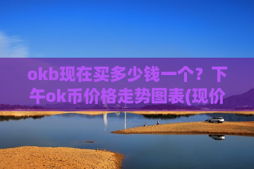 okb现在买多少钱一个？下午ok币价格走势图表(现价387.249元)
