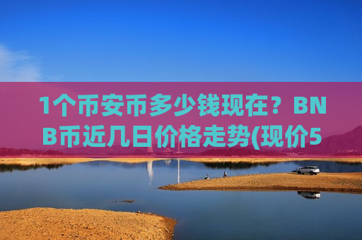 1个币安币多少钱现在？BNB币近几日价格走势(现价5257.01元)