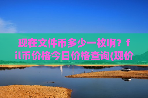 现在文件币多少一枚啊？fil币价格今日价格查询(现价46.8361元)